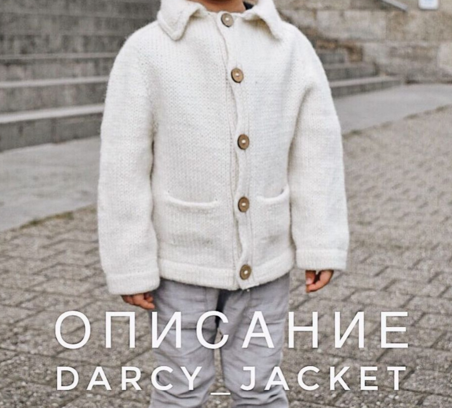 Darcy Jacket (Екатерина Воробьева)