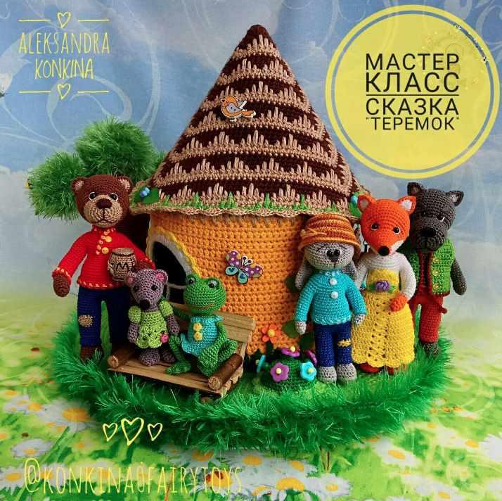 Мастер-класс Сказка теремок (Александра Конкина)