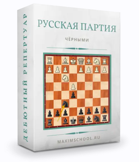 [Maxim School] Гамбит Стаффорда. Русская партия + боковые варианты (Максим Куксов), фото 1 из 1.
