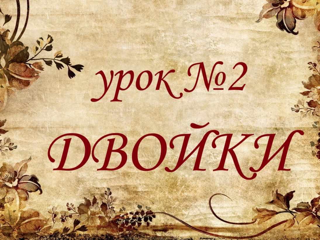 Обучающий курс Таро. Урок №2. Двойки (Елена Анохина)