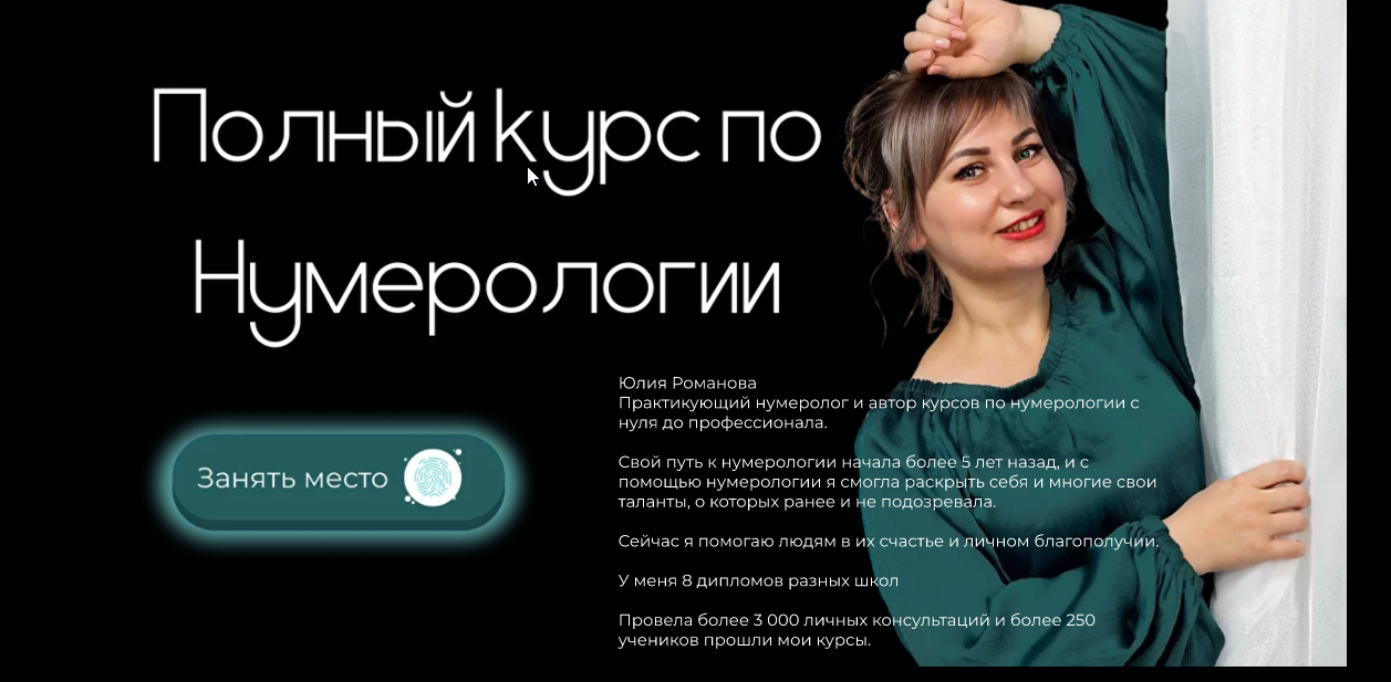Полный курс по нумерологии. Тариф Легкий старт (Юлия Романова)