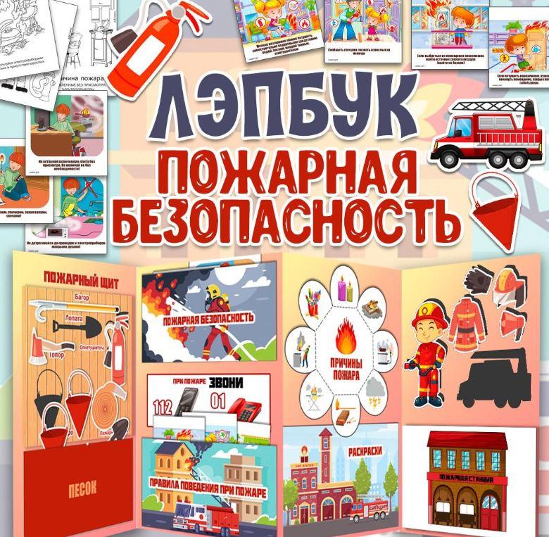 [umeem_igrat] Лэпбук. Пожарная безопасность (Алсу Хаметова), фото 1 из 1.