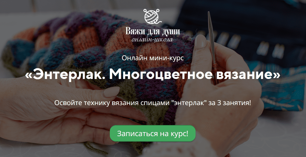 [Вяжи для души] Энтерлак. Многоцветное вязание 2021 (Лора Потапова)