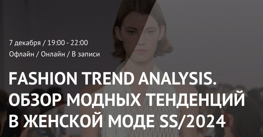 [ArtImage] Fashion Trend Analysis. Обзор модных тенденций в женской моде SS/24 (Татьяна Кулахметова)