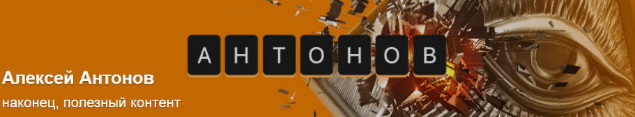 [boosty] Подписка на контент №4. Сентябрь 2023 (Алексей Антонов)