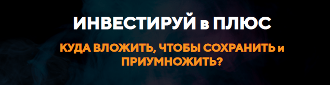 Инвестируй в плюс. Тариф Стандарт (Елена Коваленко)