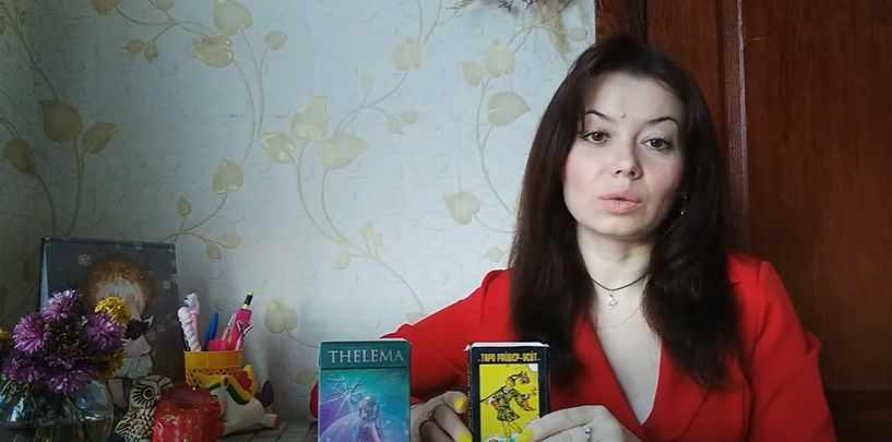 Курс по таро Райдера Уэйта и Телема (Нинель Киричук)