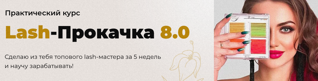 Lash-Прокачка 8.0. Тариф Стандарт + (Наталья Казарян)