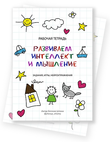 Рабочая тетрадь. Развиваем интеллект и мышление. Задания, игры, нейроупражнения (Евгения Шлома)