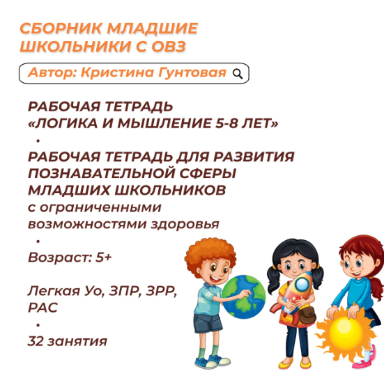Тетради ОВЗ для старших дошкольников и младших школьников (Кристина Гунтовая)
