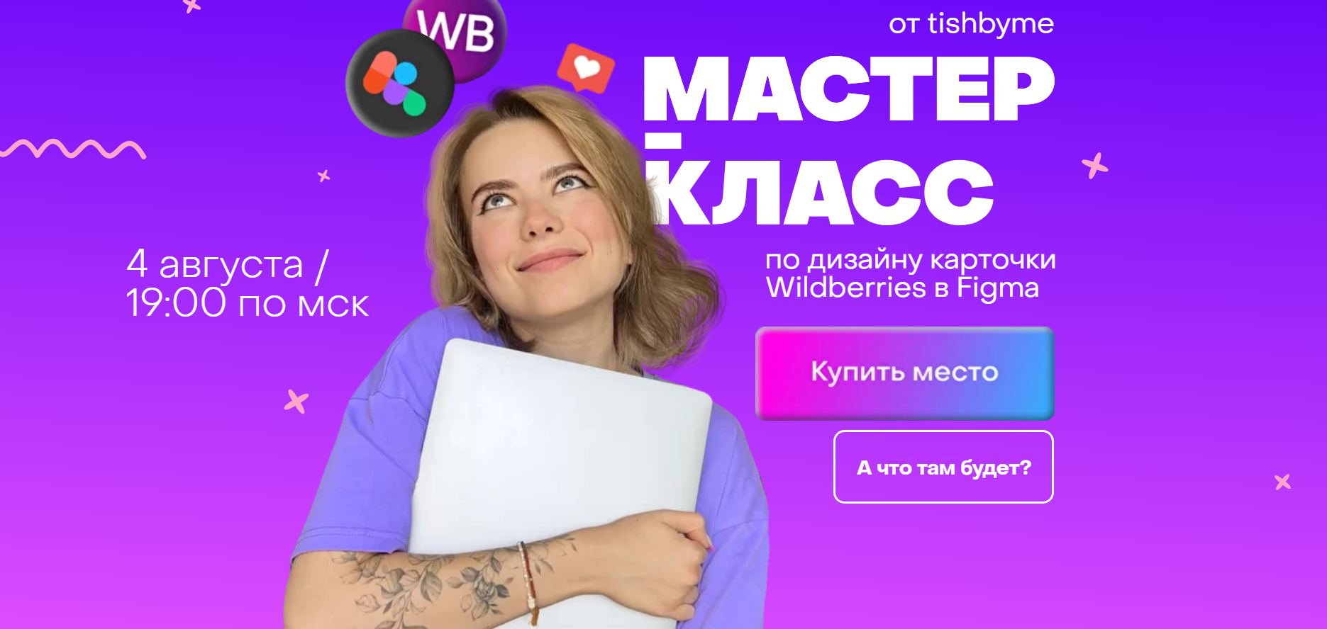 [tishbyme] Mастер класс  по дизайну карточки Wildberries B Figma. Тариф полный (Кристина Дмитриева)