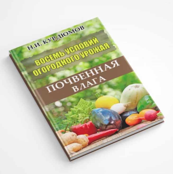 Восемь условий огородного урожая. Третье условие: Почвенная влага (Николай Курдюмов)