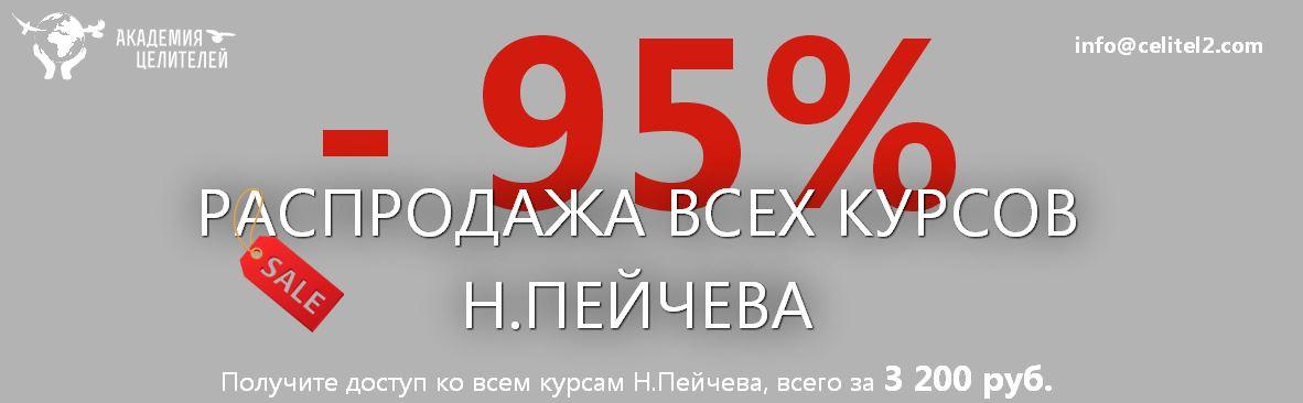 [Академия целителей] Все курсы Николая Пейчева с 95% скидкой