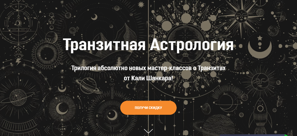 [Академия Кали Шанкара] Транзитная Астрология. Тариф Трилогия + Сатсанг (Кали Шанкар)