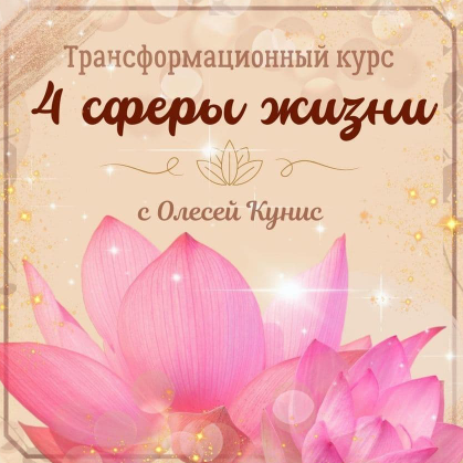Четыре сферы жизни (Олеся Кунис)