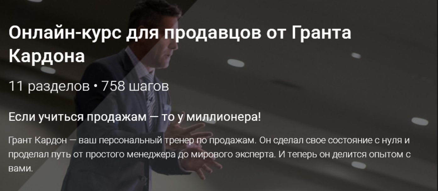 Онлайн тренинг по продажам от долларового миллионера (Грант Кардон)