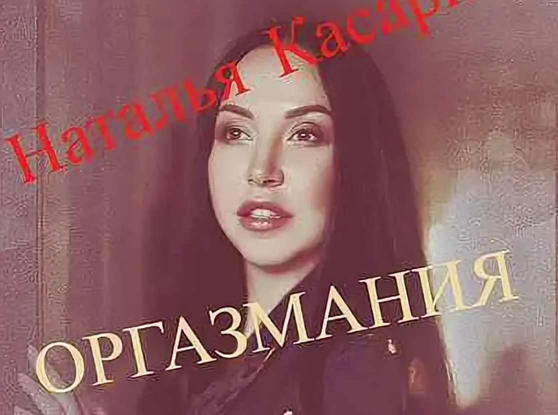 Оргазмания. Сентябрь 2018 (Наталья Касарина)