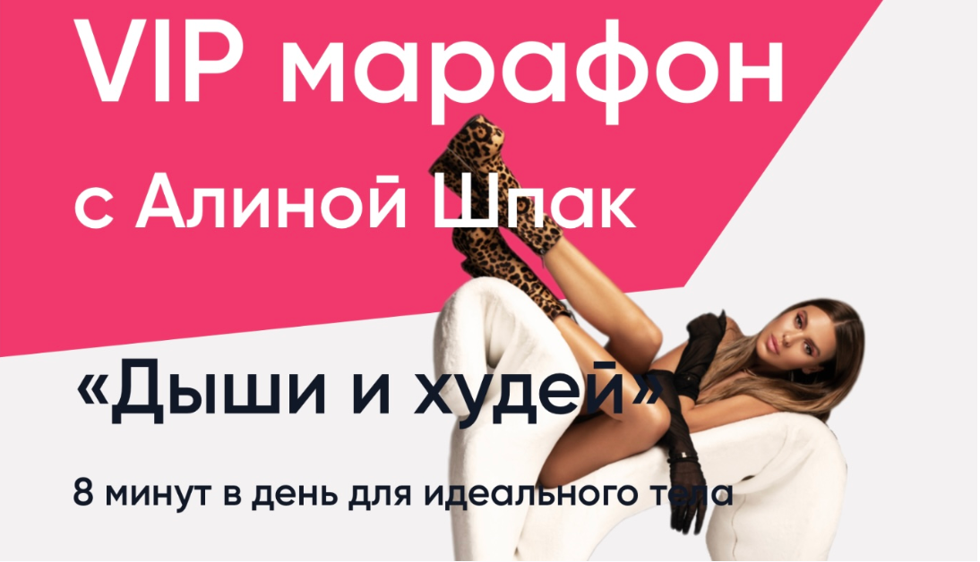 ШпакМетод. Дыши и худей.  Январь 2023 (Алина Шпак)
