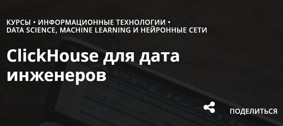 [АИС] ClickHouse для дата инженеров