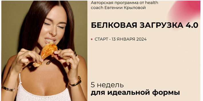 Белковая загрузка 3.0. Тариф Полный (Евгения Крылова)