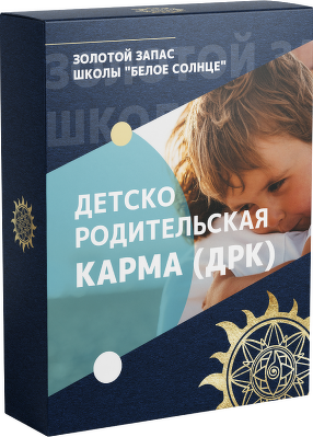 [Белое Солнце] Детско-родительская карма 2023 (Юлия Снеговая)