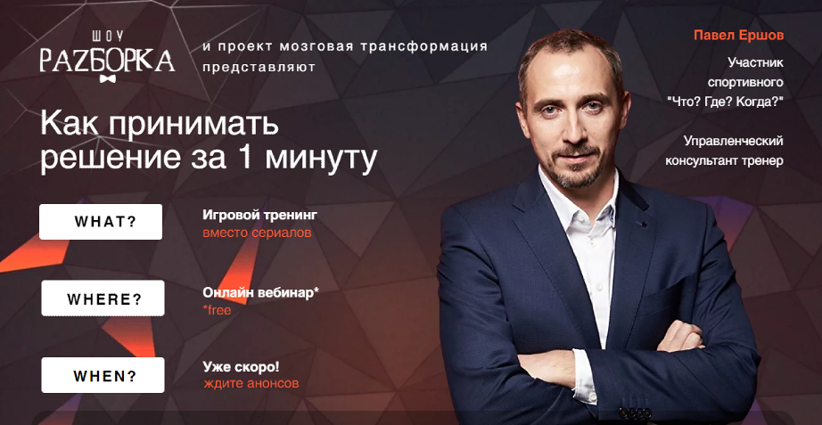 Мозговая трансформация. Как принимать решение за 1 минуту (Павел Ершов)