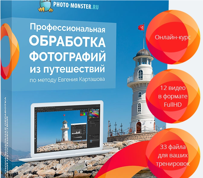 Обработка тревел фото 2018 (Евгений Карташев)