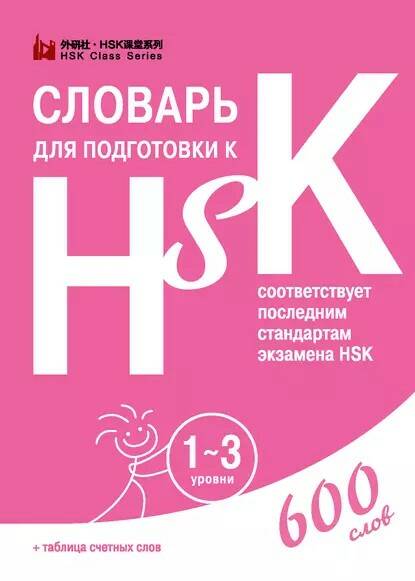 [Шанс] Словарь для подготовки к HSK. 1-3 уровни (Диана Анищук)