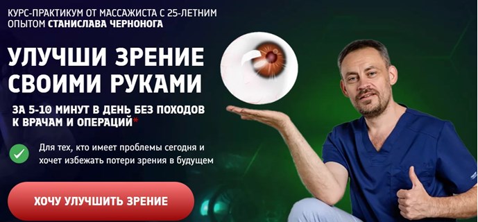 [Школа векторного массажа и соматики] Улучши зрение своими руками (Станислав Черноног)