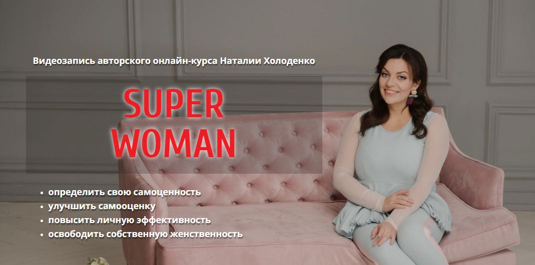 SUPERWOMAN Super женщина (Наталия Холоденко)
