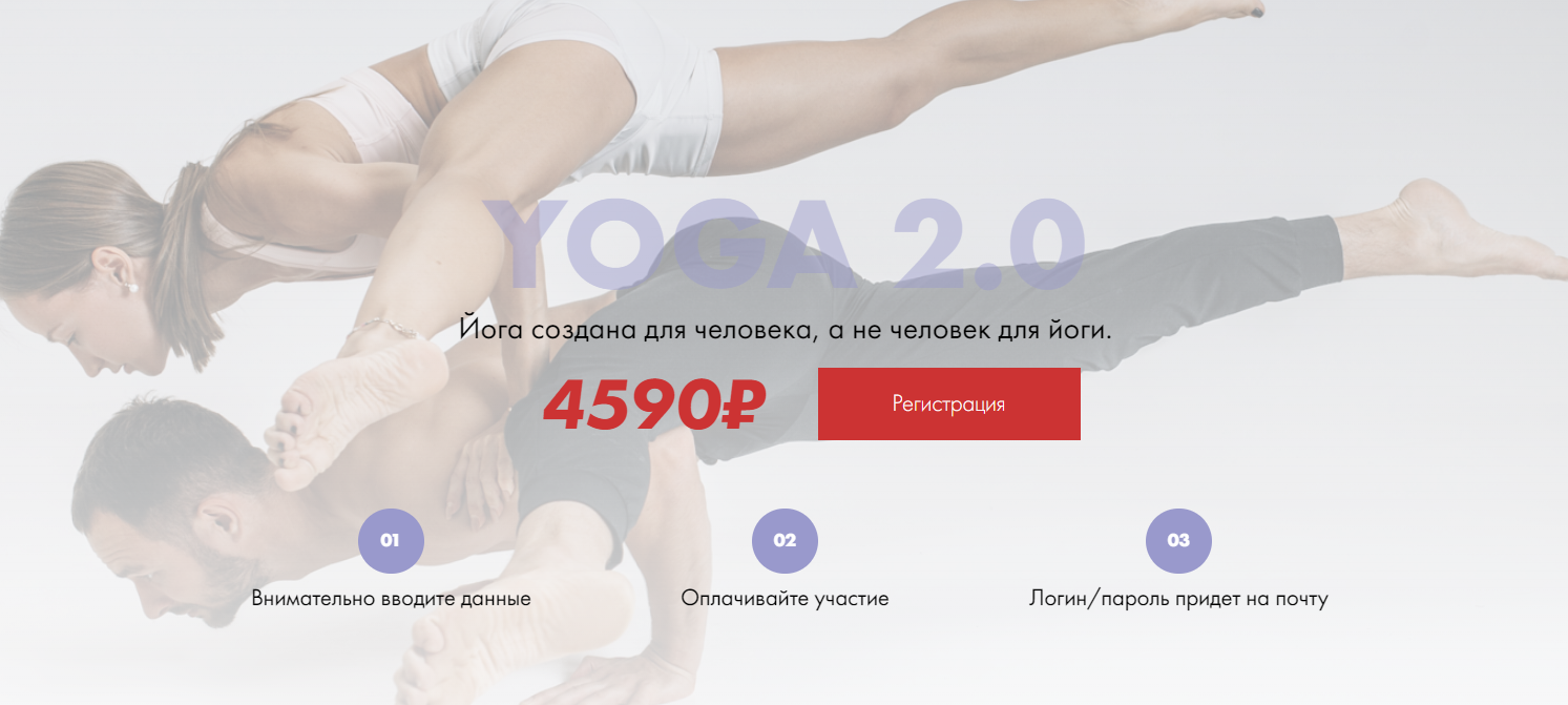 Yoga 2.0 (Соня Солдатова, Михаил Швецов)