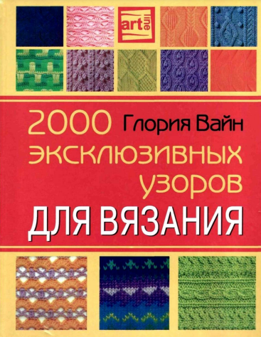 2000 эксклюзивных узоров для вязания (Глория Вайн)