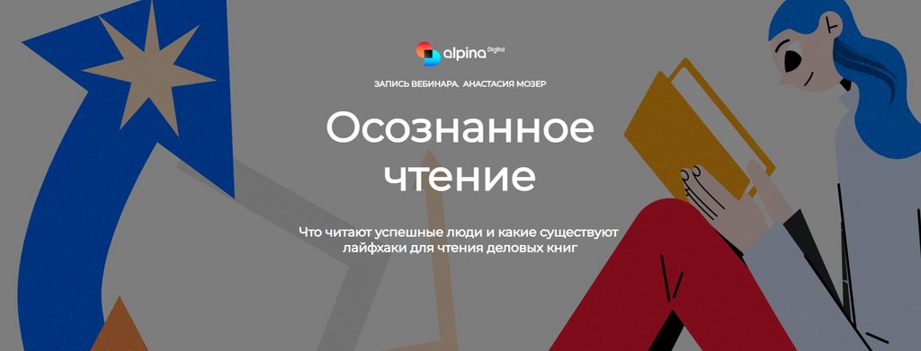 [Alpina Digital] Осознанное чтение (Анастасия Мозер)