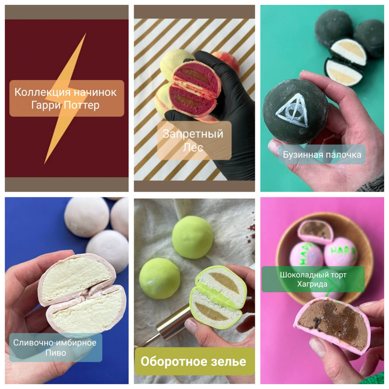 [bergamotii] Коллекция начинок для моти Гарри Поттер (Екатерина Леонова)