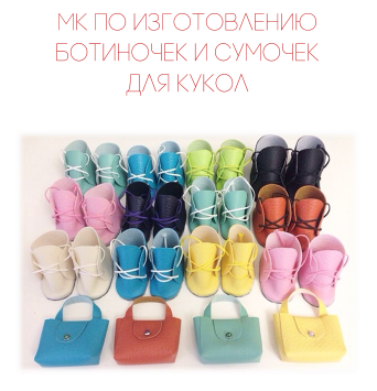 Изготовление ботиночек и сумочек для кукол (Светлана Автаева)