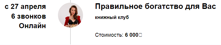 Книжный клуб Правильное богатство для Вас 2024 (Марина Кульпина)