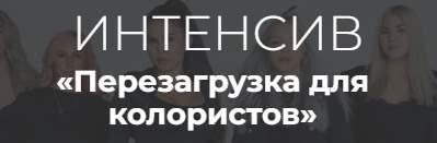 Перезагрузка для колористов (Алеся Теперикова)