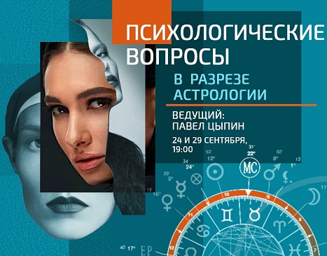 Психологические вопросы в разрезе астрологии (Павел Цыпин)