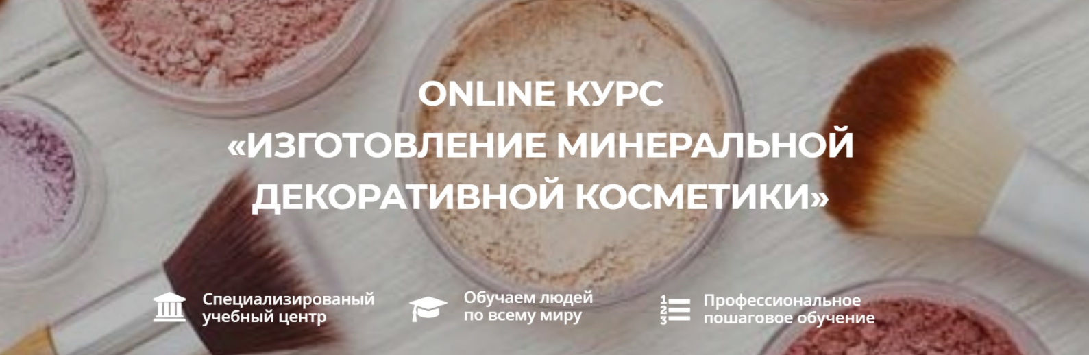 [VedaWomen] Изготовление минеральной декоративной косметики (Ольга Бережная)