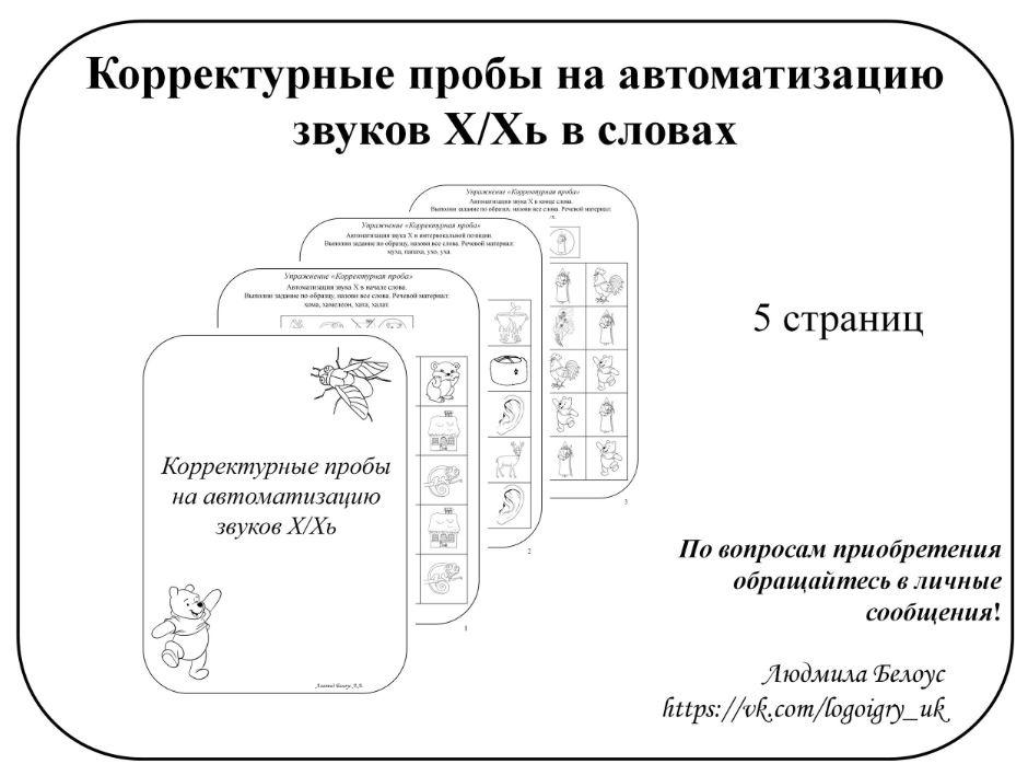 [@belous.ludmila] Корректурные пробы на автоматизацию звуков Х, Хь (Людмила Белоус)