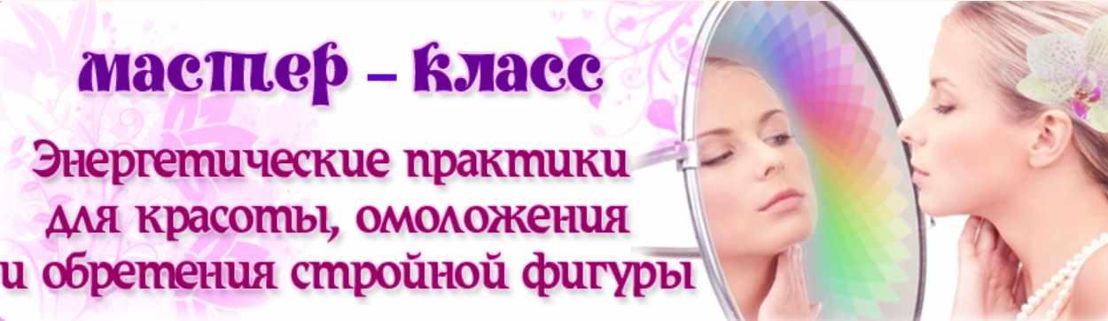 Энергетические практики для красоты, омоложения и обретения стройной фигуры (Ната Герман)