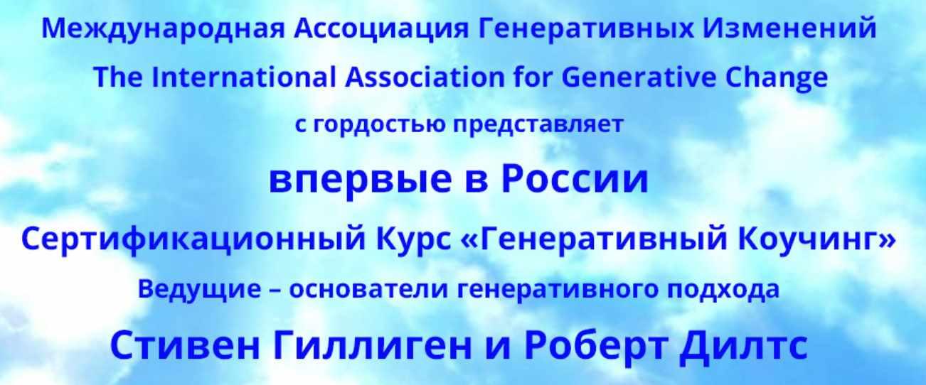 Генеративный коучинг. 2 Модуль (Стивен Гиллиген, Роберт Дилтс)