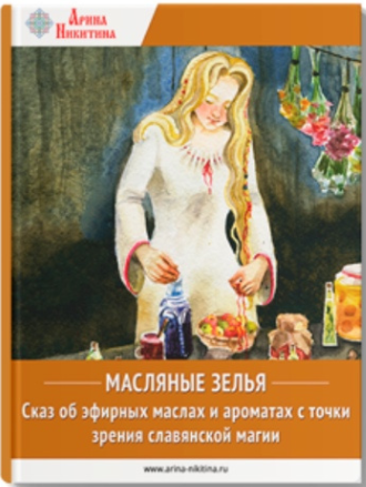 Масляные экстракты (Арина Никитина)