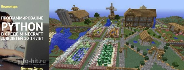 Программирование Python в среде Minecraft для детей 10-14 лет (Денис Голиков)