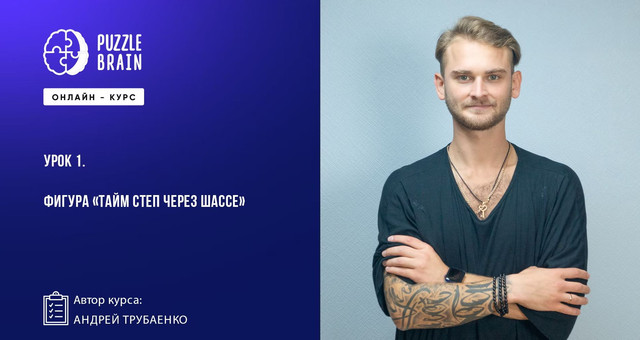 [Puzzlebrain] Двигай телом: 5 фигур энергичного Ча-ча-ча (Андрей Трубаенко)
