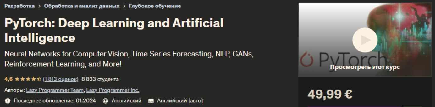 [Udemy] PyTorch: Глубокое обучение и искусственный интеллект - eng-rus (Lazy Programmer Inc)