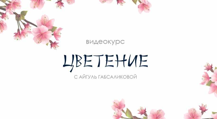 Женские практики. Цветение (Айгуль Габсабликова)