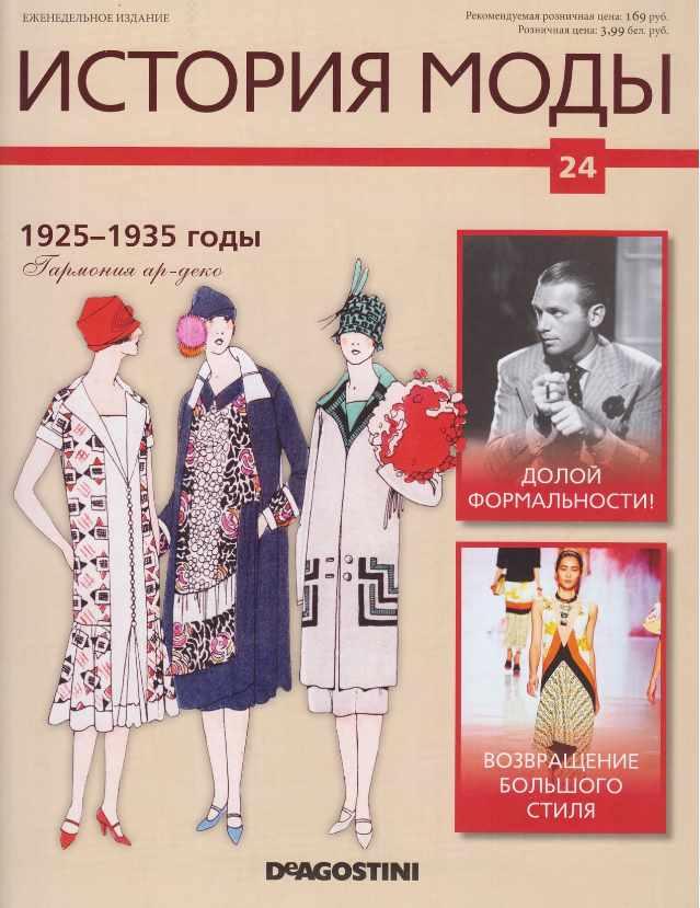 Журнал История моды №24 (Издательство ДеАгостини)