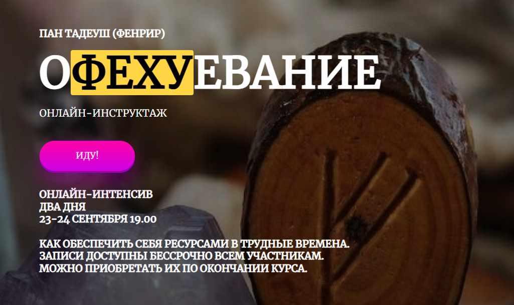 [Amalgama] Офехуевание + семинар «Три контура становления»  (Пан Тадеуш Фенрир)