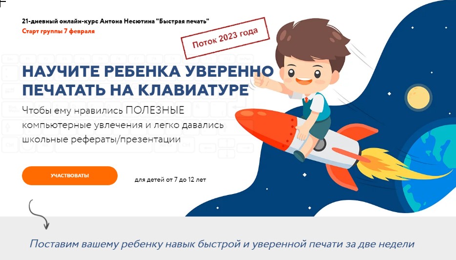 Быстрая печать. Научите ребенка уверенно печатать на клавиатуре. Поток 2023 (Антон Несютин)